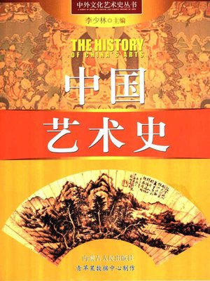 cover image of 中国艺术史